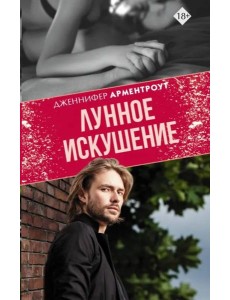 Лунное искушение