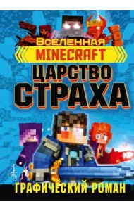 Minecraft. Царство страха. Графический роман
