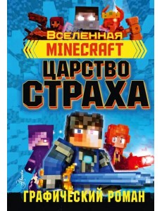 Minecraft. Царство страха. Графический роман Minecraft. Царство страха. Графический роман
