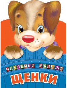Щенки Щенки