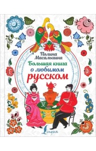 Большая книга о любимом русском