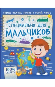 Специально для мальчиков