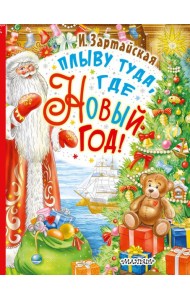 Плыву туда, где Новый год!