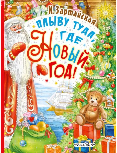 Плыву туда, где Новый год!