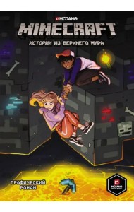 Minecraft. Истории из Верхнего мира