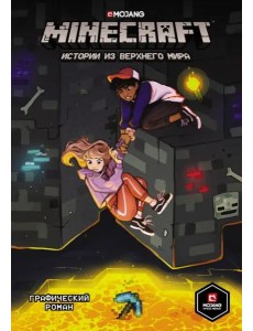 Minecraft. Истории из Верхнего мира