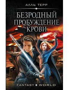 Безродный. Пробуждение крови Безродный. Пробуждение крови