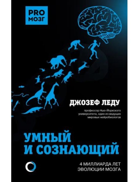 Умный и сознающий. 4 миллиарда лет эволюции мозга