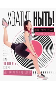 Хватит ныть! Как полюбить спорт без насилия