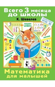 Математика для малышей