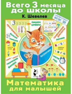 Математика для малышей