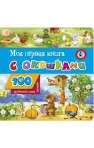 Моя первая книга с окошками