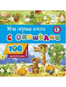 Моя первая книга с окошками
