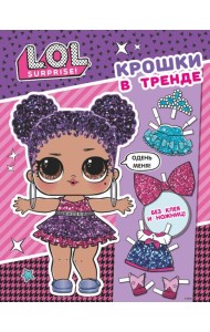 L.O.L. Surprise. Крошки в тренде (одень куколку)