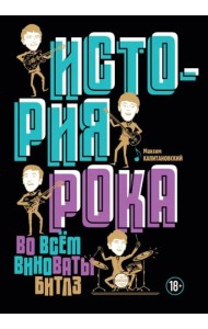 История рока. Во всем виноваты 