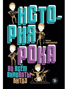 История рока. Во всем виноваты "Битлз" История рока. Во всем виноваты "Битлз"