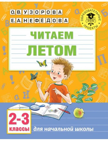 Читаем летом. 2-3 классы