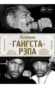 История гангста-рэпа