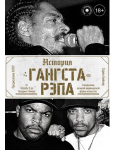 История гангста-рэпа