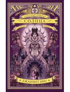 Под маятником солнца