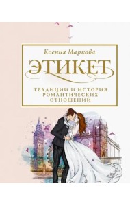 Этикет, традиции и история романтических отношений