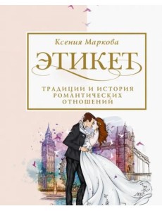 Этикет, традиции и история романтических отношений Этикет, традиции и история романтических отношений