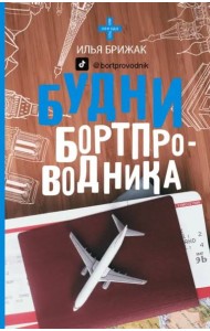 Будни бортпроводника