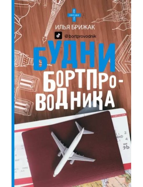 Будни бортпроводника