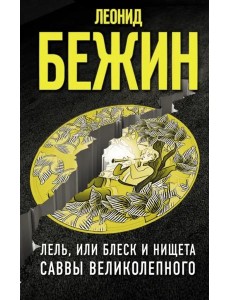 Лель, или Блеск и нищета Саввы Великолепного Лель, или Блеск и нищета Саввы Великолепного