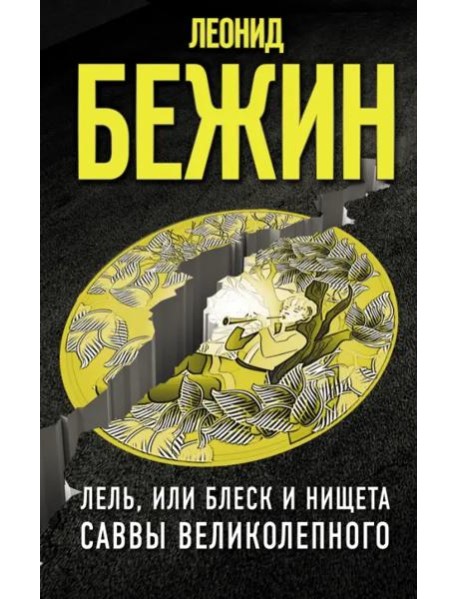 Лель, или Блеск и нищета Саввы Великолепного