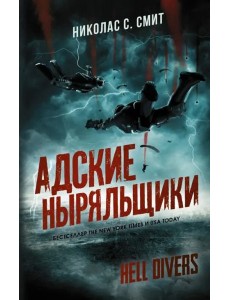 Hell Divers. Адские ныряльщики Hell Divers. Адские ныряльщики