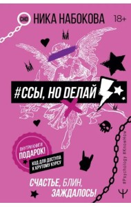 #Ссы, но делай. Счастье, блин, заждалось!