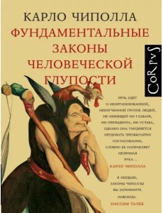 Фундаментальные законы человеческой глупости Фундаментальные законы человеческой глупости