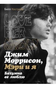 Джим Моррисон, Мэри и я. Безумно ее люблю