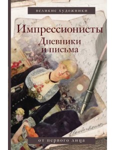 Импрессионисты. Дневники и письма Импрессионисты. Дневники и письма