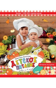 Детское питание. Прикорм от 6 месяцев