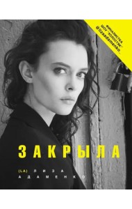 Закрыла