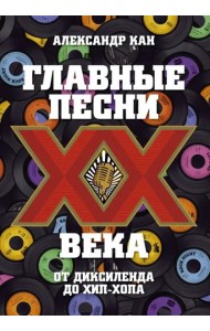 Главные песни ХХ века. От Дикселенда до хип-хопа