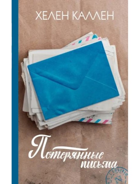 Потерянные письма