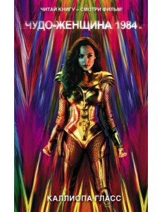 Чудо-женщина 1984 Чудо-женщина 1984