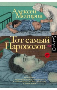 Тот самый Паровозов