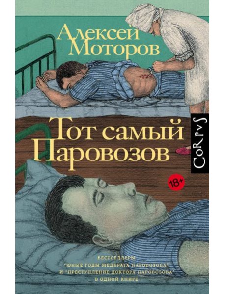 Тот самый Паровозов