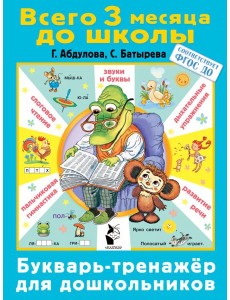 Букварь-тренажер для дошкольников Букварь-тренажер для дошкольников
