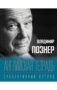 Английская тетрадь. Субъективный взгляд