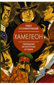 Хамелеон. Похождения литературных негодяев