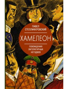 Хамелеон. Похождения литературных негодяев