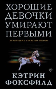 Хорошие девочки умирают первыми