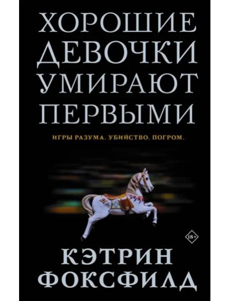 Хорошие девочки умирают первыми