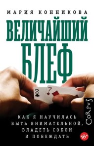 Величайший блеф