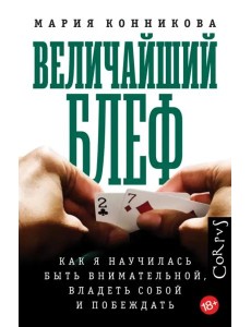 Величайший блеф